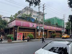 -玉林串串香·成都老字号(玉林街总店)