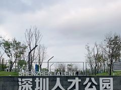 -深圳人才公园