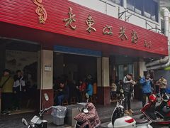 门面-老东江米粉