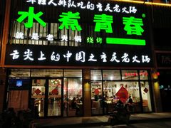 门面-水煮青春老火锅(君瑞城店)