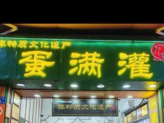 -蛋满灌·非遗手工灌蛋(龙头路店)
