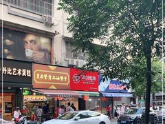 门面-吴山烤禽 (吴山路店)