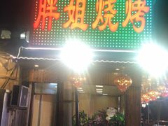 门面-胖姐烧烤(总店)