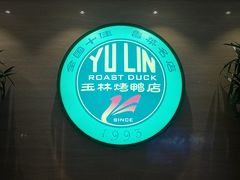 -玉林烤鸭店(黄村康庄店)