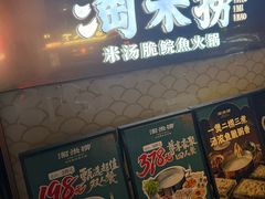 -淘米捞·米汤脆鲩鱼火锅(福田皇岗店)