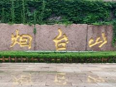-烟台山景区