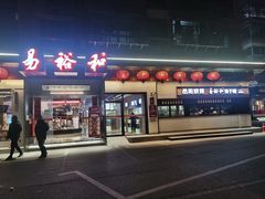 门面-易裕和·长沙米粉(竹塘西路店)