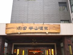 -天目湖涵田半山温泉