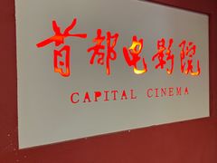 -首都电影院(金融街店 杜比全景声)