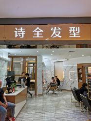 -诗全发型