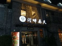 门面-河畔春天时尚餐厅