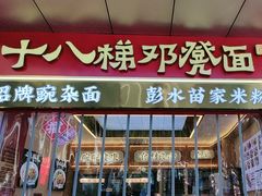 -十八梯邓凳面(大坪正街店)