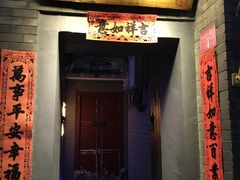门面-后海16号·北京私房菜