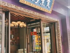 门面-安多素食(广仁寺路店)