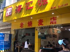 门面-海汇源老烧麦店(东大街总店)