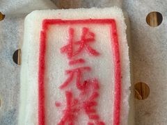 状元糕-宁波状元楼酒店(和义路店)