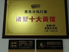 -里兆打面馆