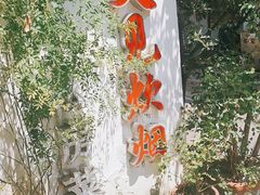 -又见炊烟私房菜(敬亭路店)