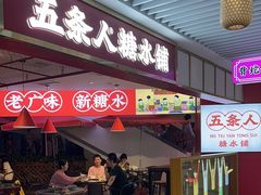 -五条人糖水铺(光谷世界城店)