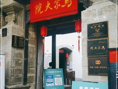 -马家大院