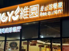 -维园港式茶餐厅(龙岗盛平店)