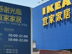 -宜家家居(西安未央商场店)