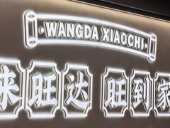 -旺达·福州菜(正大广场店)