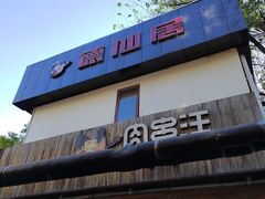 -肉串汪(月坛店)