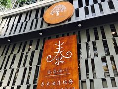-泰·菩提树下[泰式按摩x精油SPAx肩颈头疗](新景店)