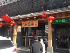 -和生记牛肉火勺店(汇兴家园店)