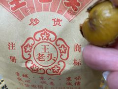 -王老头炒货(天坛东路店)