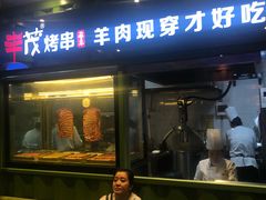 门面-丰茂烤串(建设街店)