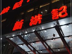 -新洪记·丽久饭店(铁西店)
