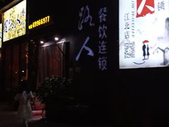 -同路人(江北店)