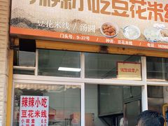 门面-辣辣小吃豆花米线(大观篆新农贸市场店)