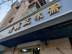 门面-正味斋锅巴菜(西北角店)