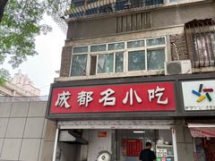 -成都名小吃(桃园西路店)