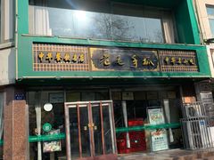 门头-老毛手抓(长城路店)