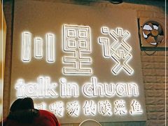 门面-川里谈·川味小馆(北京路店)