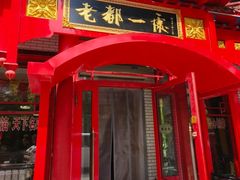 -老都一处饺子馆(道里店)