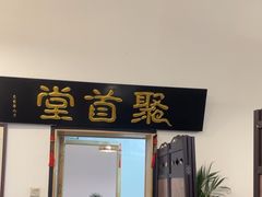 -聚首堂·特色小吃·肘子(什刹海德胜门店)