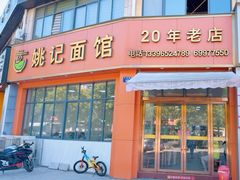 -姚记面馆(瑶琳路店)
