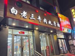 -白老三牛肉丸子面(平阳广场店)