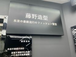 -藤野造型