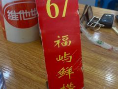 -福屿鲜捞小吃·捞化(福屿总店)