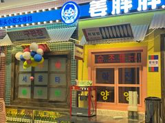 -姜胖胖首尔自助烤肉·街头小吃大排档(国瑞中心店)