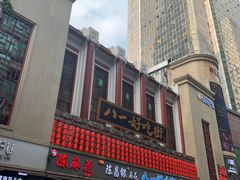 -八一好吃街·高品美食广场