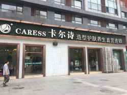 -卡尔诗·科技美肤连锁