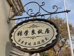 -张学良故居