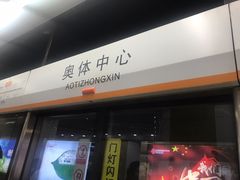 -奥体中心(地铁站)